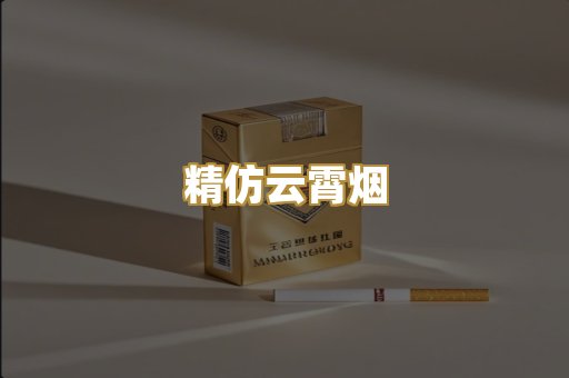 精仿云霄烟