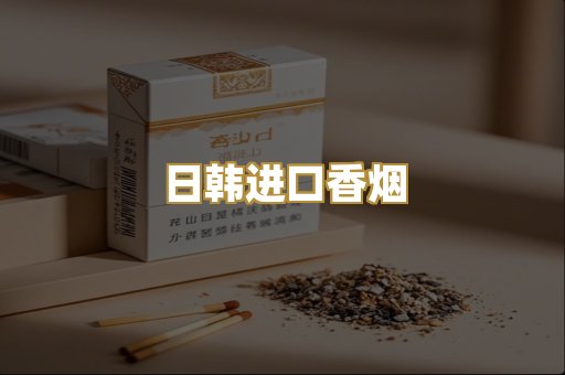 日韩进口香烟